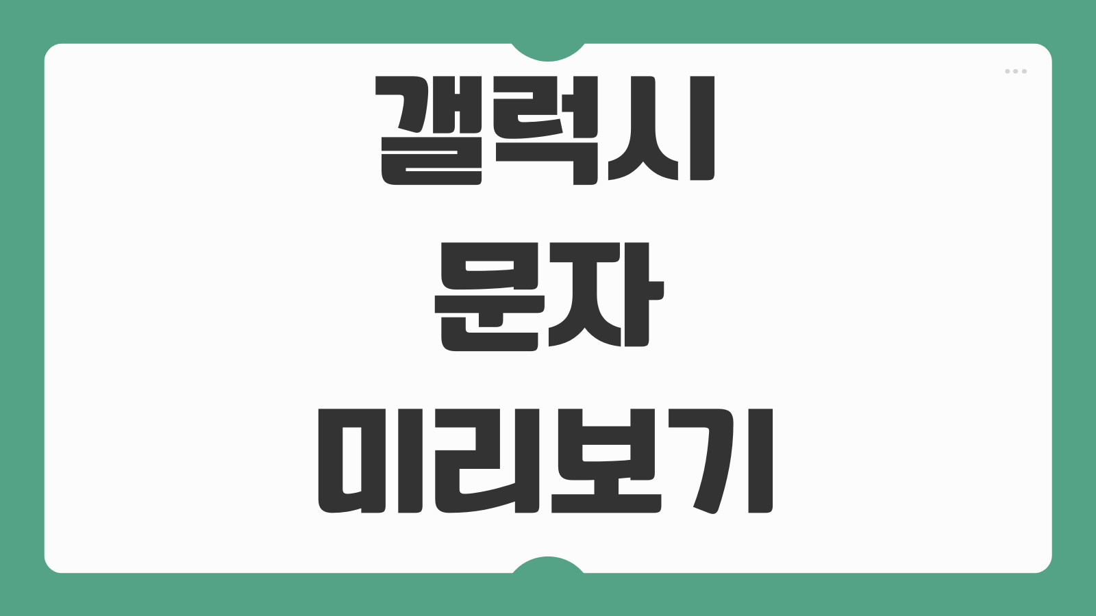갤럭시 문자 미리보기 설정 방법 알림창에서 메시지 내용 확인하는 법