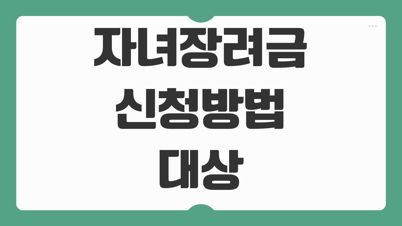 자녀장려금 신청 방법 대상 조건 소득 기준 재산 기준 지급일 정리