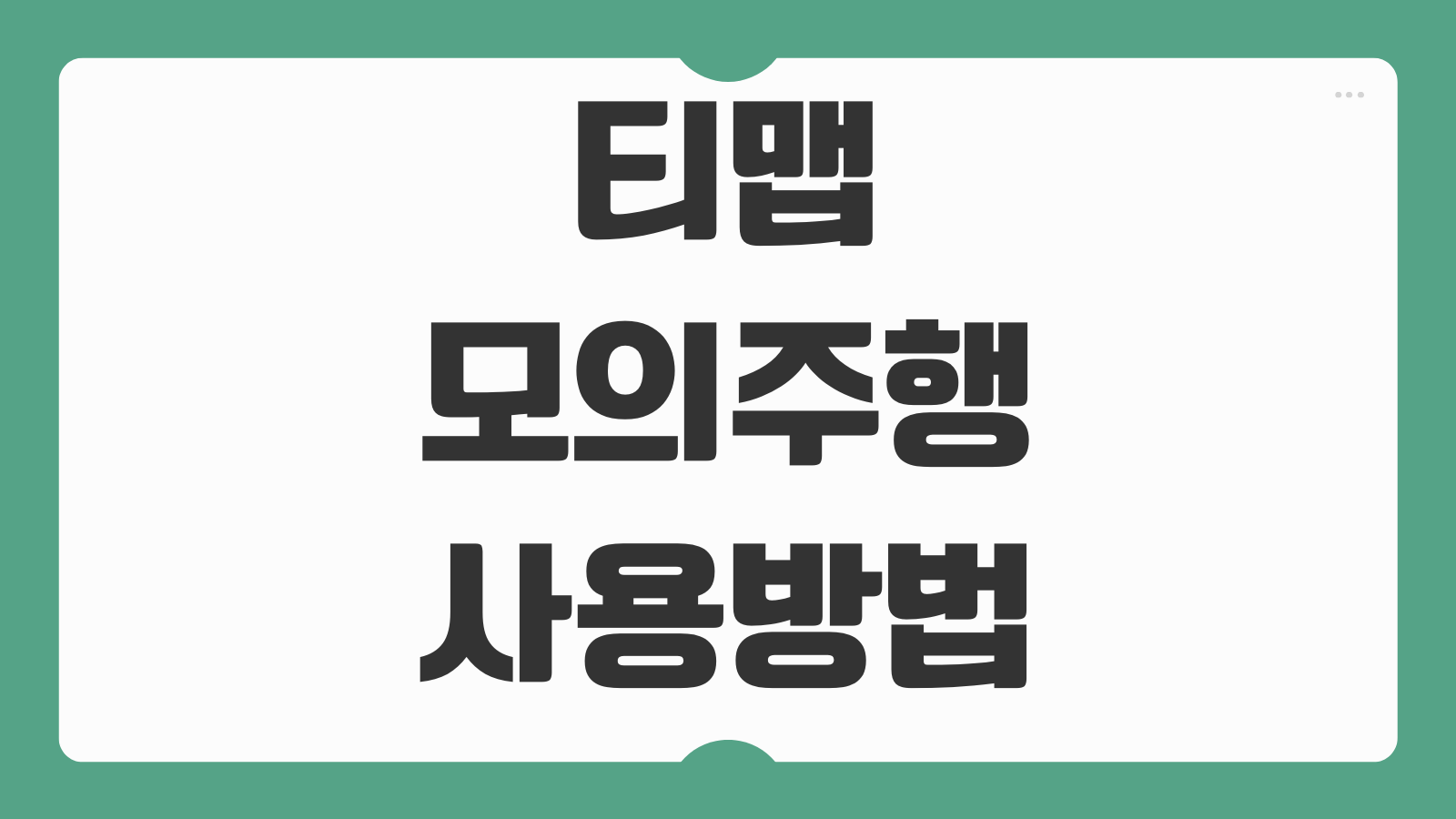 티맵 모의주행 사용 방법 실시간 경로 테스트 주행 연습하는 법