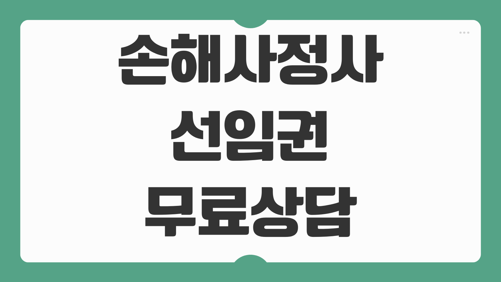 손해사정사 선임권 무료상담 보험사 비용 청구 방법 교통사고 산재 실손 분쟁