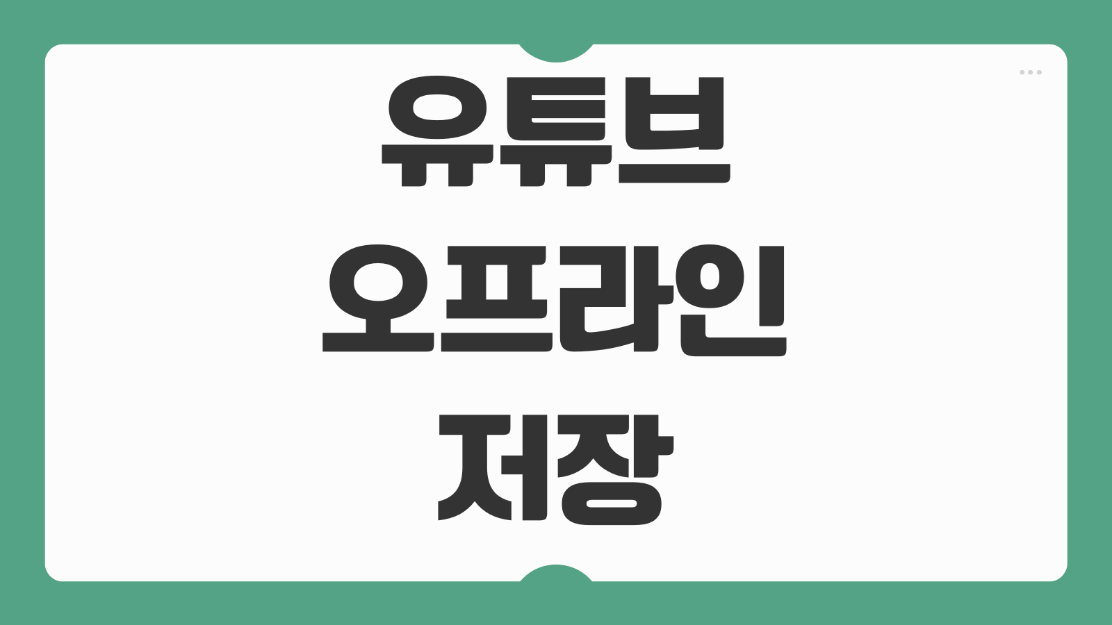 유튜브 오프라인 저장 프로그램 선택 기준 설치 전 확인사항 화질 안전성 비교