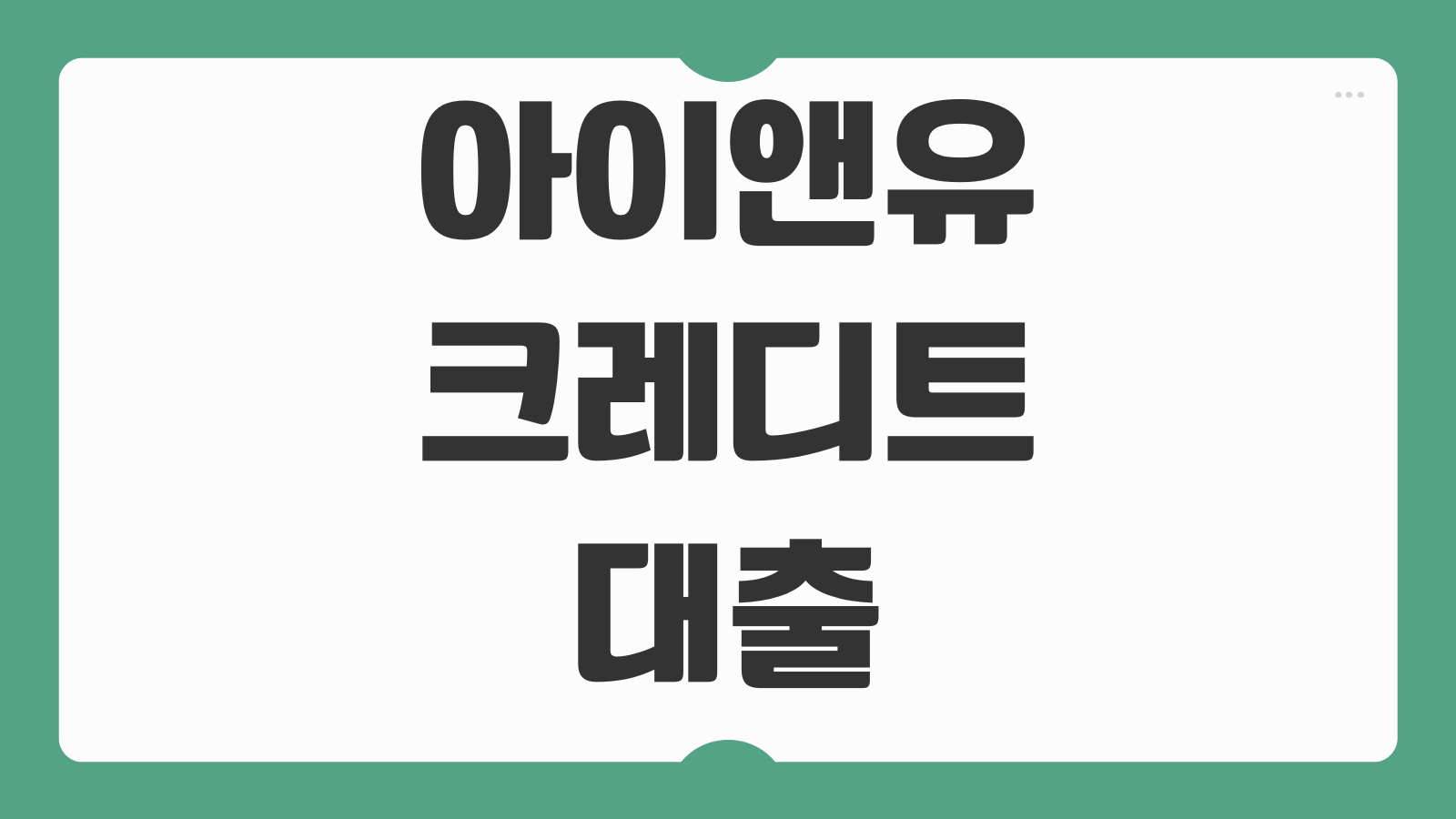 아이앤유크레디트대부 대출 조건 한도 금리 자격 기준 신청 절차 상환 방법 후기 정리