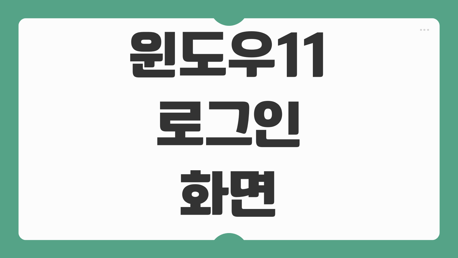 윈도우11 로그인 화면 없애기 자동로그인 설정 비밀번호 제거 부팅 후 바로 바탕화면 이동