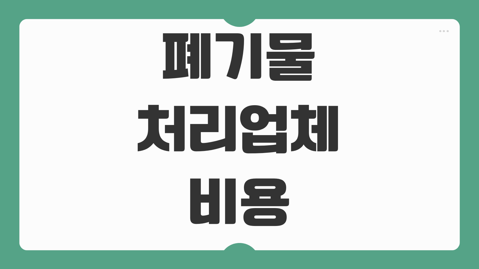 폐기물처리업체 비용 절감 방법 견적 비교 수거 처리 단가 업체 선택 체크포인트