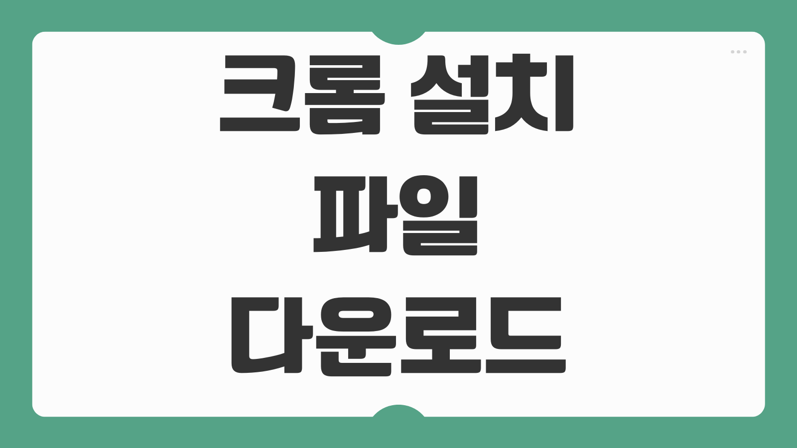 크롬 설치 파일 다운로드 오류 해결법 오프라인 설치 수동 설치 가이드