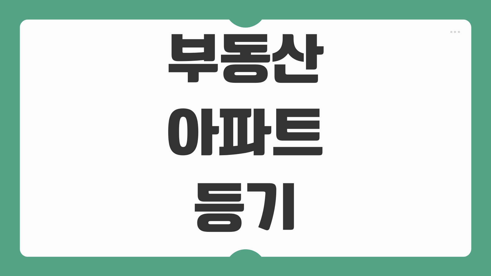 부동산 아파트 등기 법무사 비용 계산기 취득세 등록면허세 셀프등기 비교