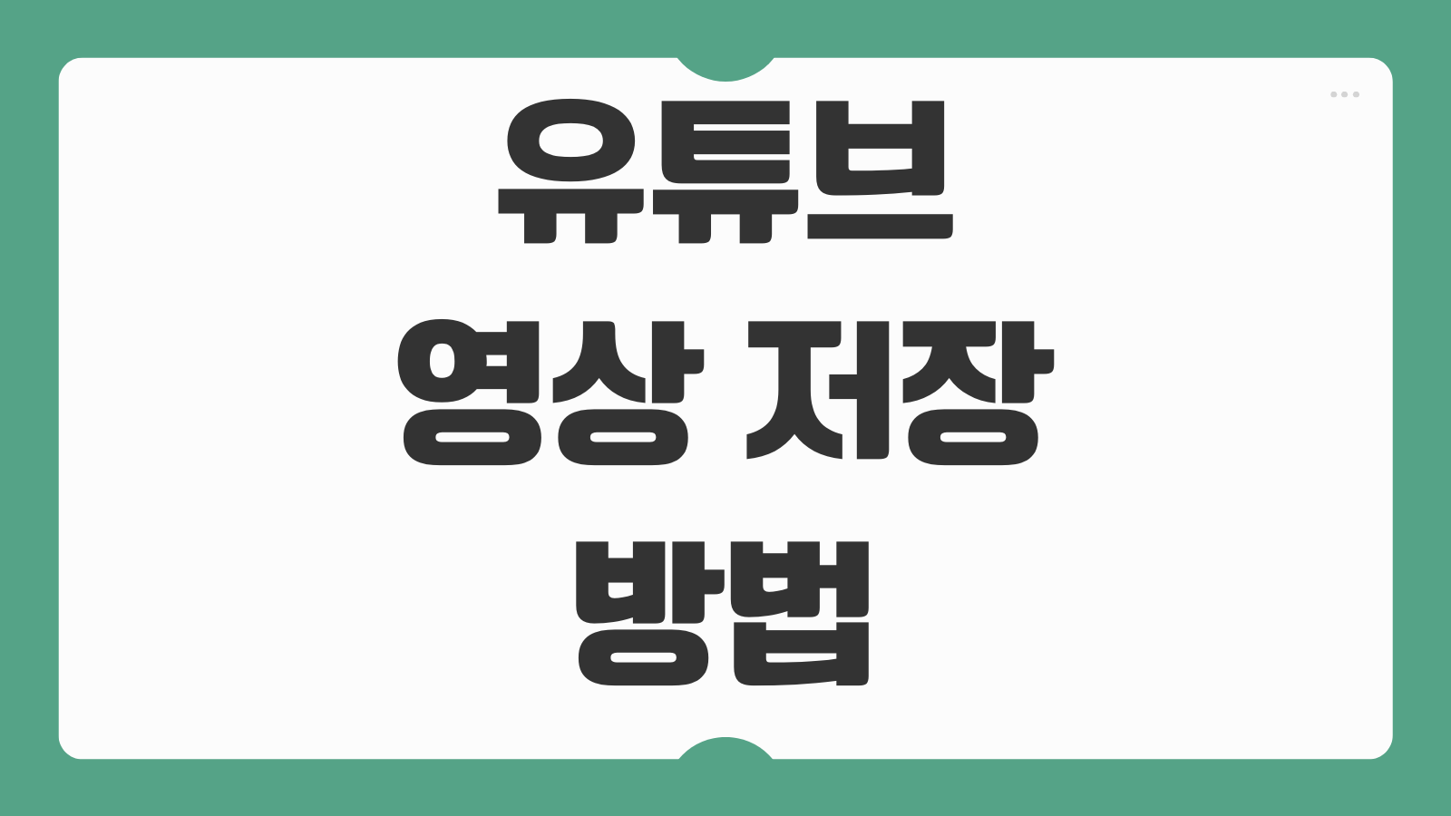 유튜브 영상 저장 방법 스마트폰 고화질 보관 오프라인 시청 활용법