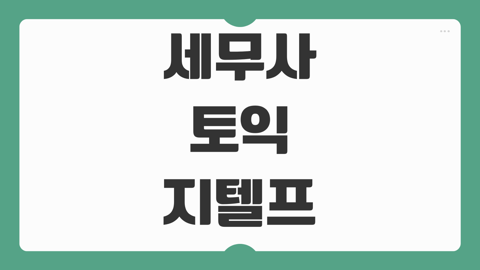 세무사 토익 지텔프 영어 점수 유효기간 제출 기준 대체 영어시험 준비법