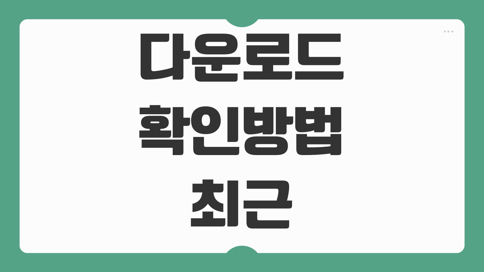 다운로드 확인 방법 최근 받은 파일 빠르게 찾기 폴더별 정리하는 법