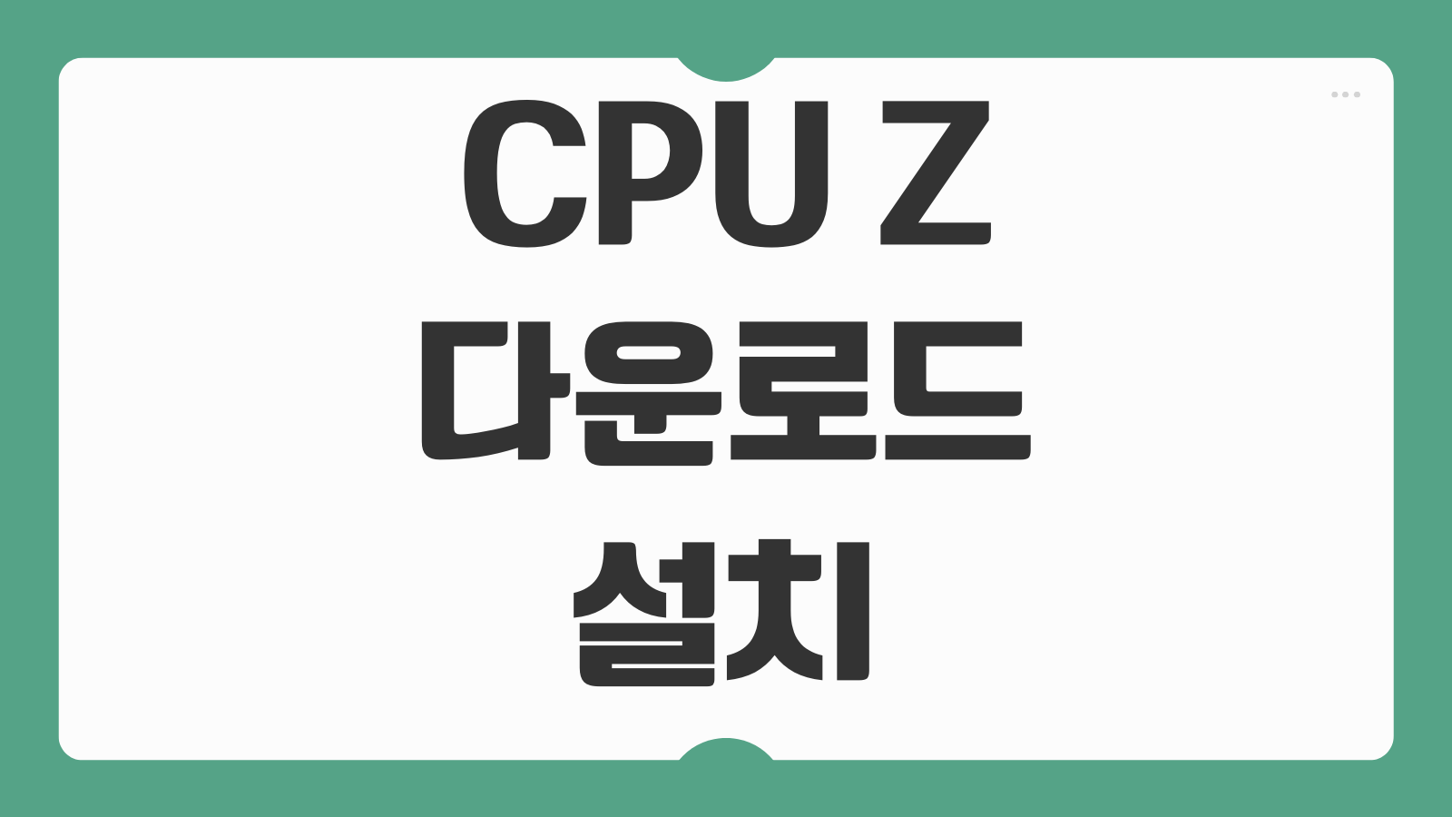 CPU Z 다운로드 설치 방법 컴퓨터 사양 확인 CPU 메인보드 램 그래픽카드 정보 보는 법
