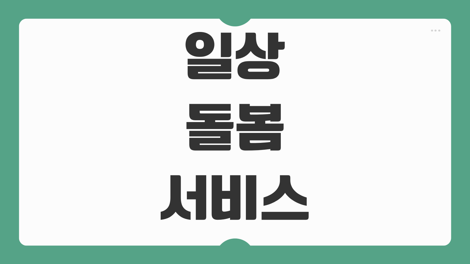 일상돌봄서비스 관련 국가 자격증 요양보호사 사회복지사 간병 자격 비교