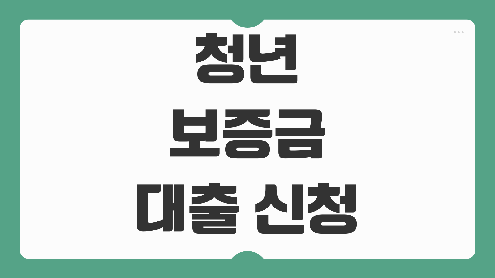 청년 보증금 대출 신청 자격 조건 금리 비교 정부지원 전월세대출 상품 정리