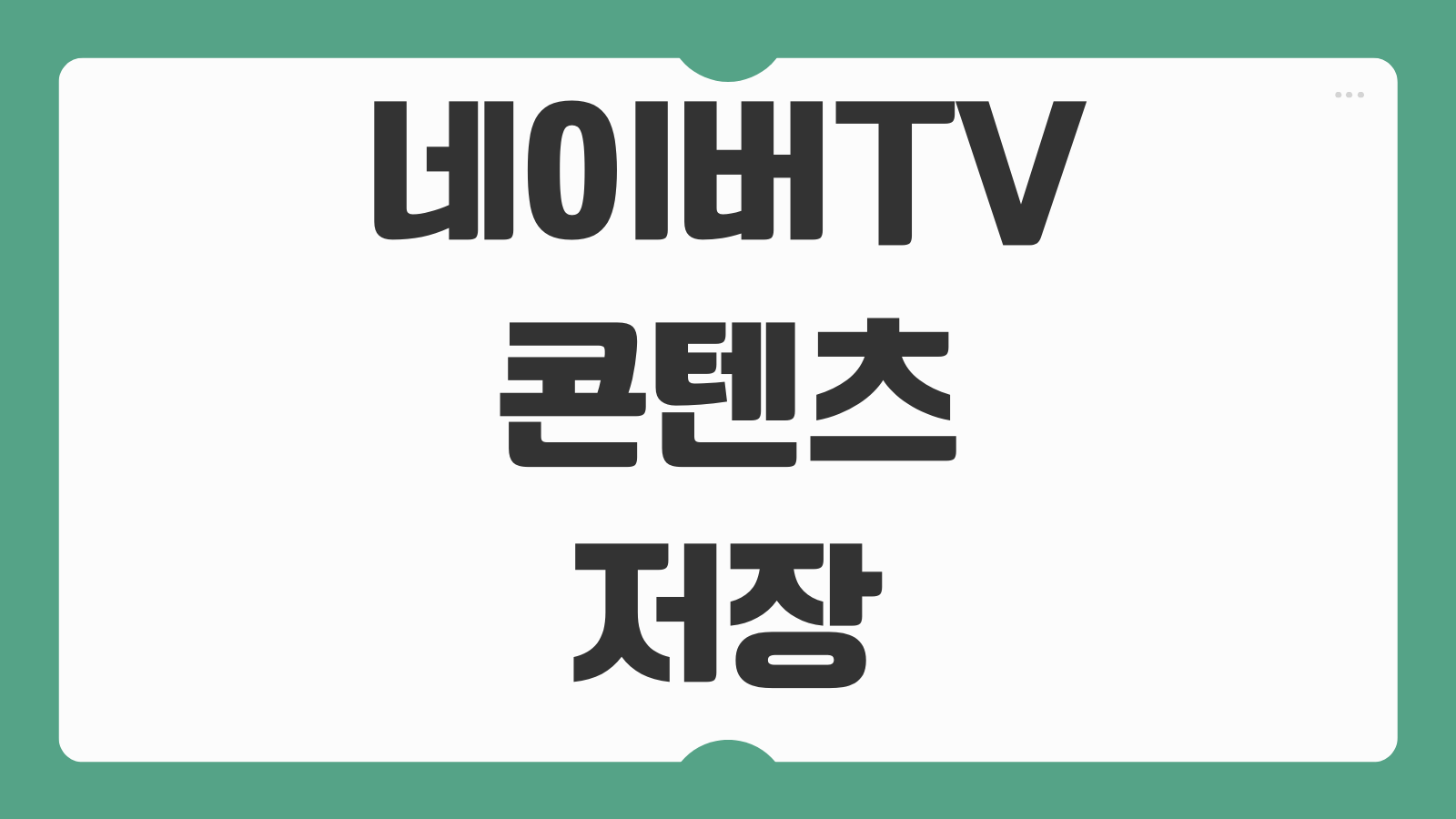 네이버TV 콘텐츠 저장 가능 여부 확인 합법적 보관 방법 저장 위치 찾는 법