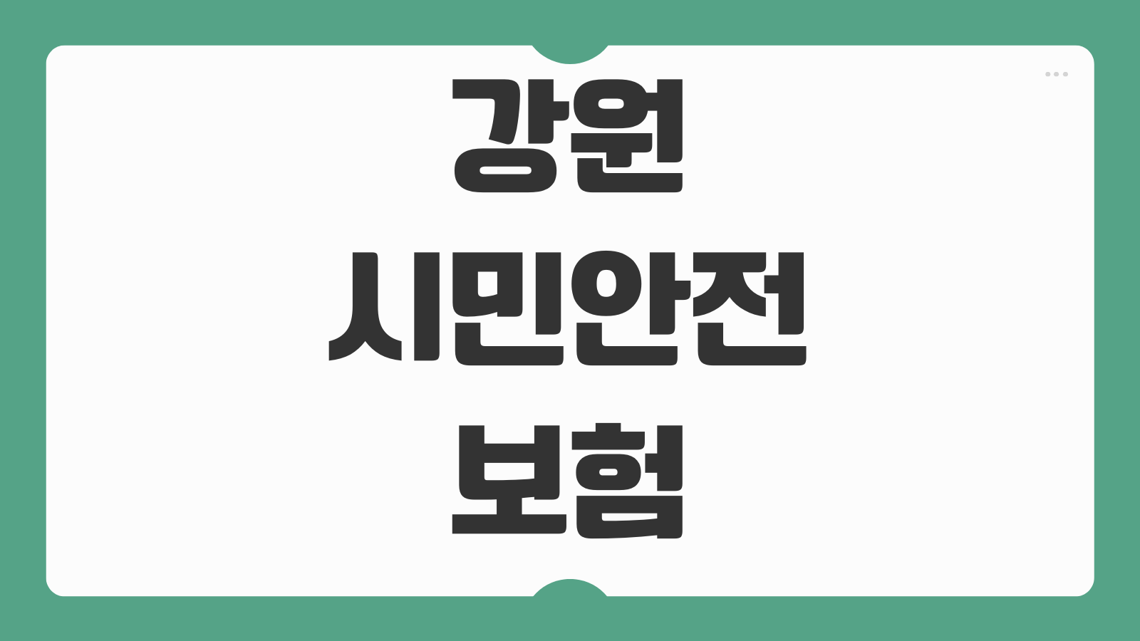 강원 시민안전보험 보장내용 청구 방법 가입 대상 보험금 한도 사고 유형 혜택 정리