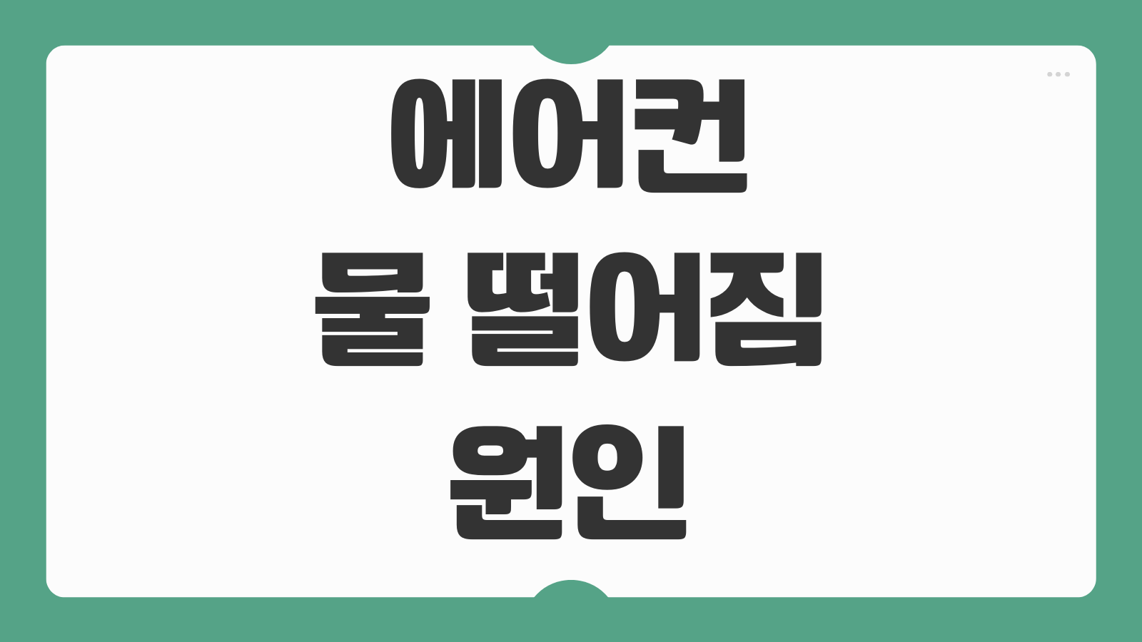 에어컨 물 떨어짐 원인 벽걸이 스탠드형 응급 조치 배수 문제 해결 방법