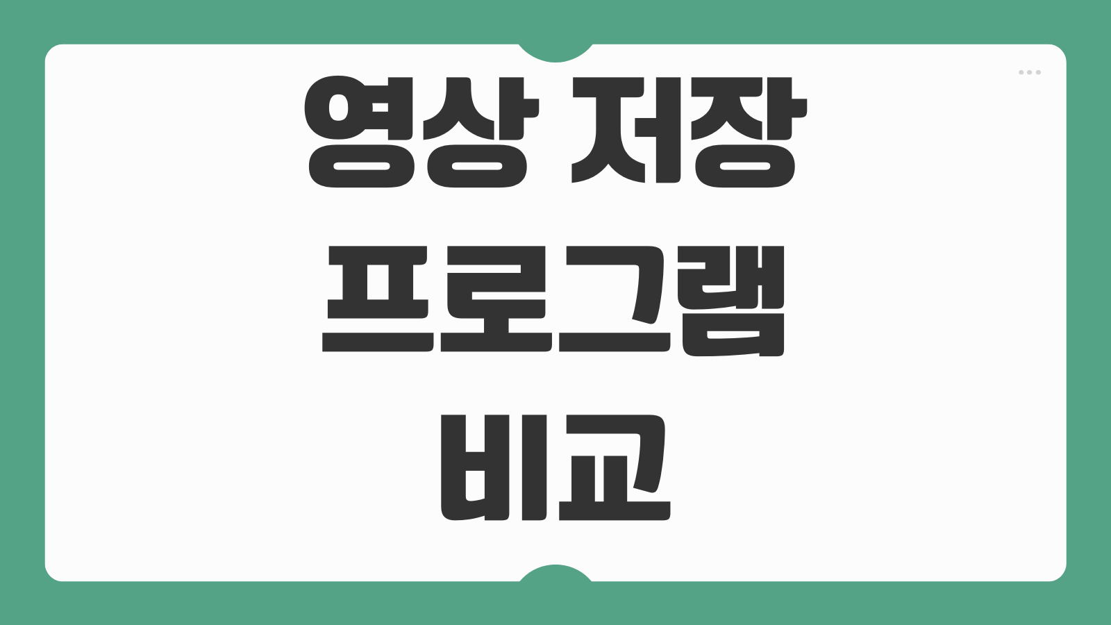 영상 저장 프로그램 비교 자막 포함 저장 가능 여부 화질 선택 기준