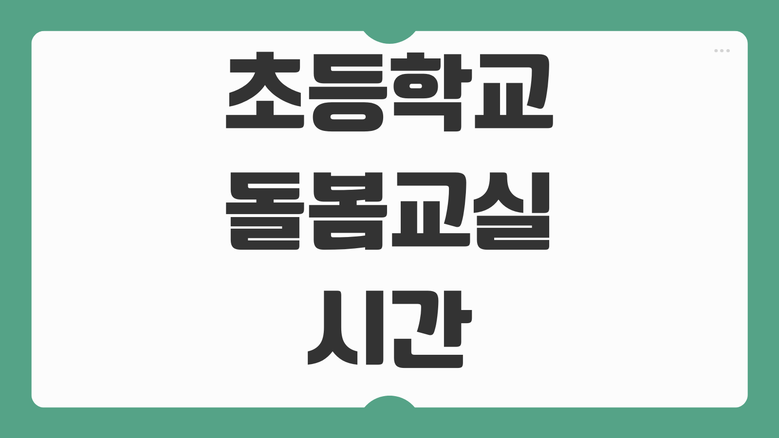 초등학교 돌봄교실 시간 조건 자격 신청 방법 맞벌이 한부모 우선순위 기준