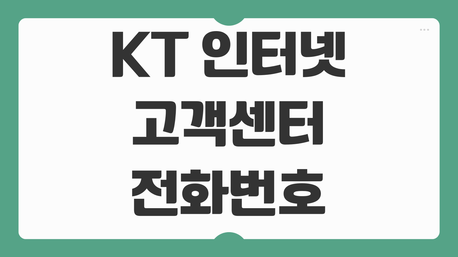 KT 인터넷 고객센터 전화번호 상담원 빠르게 연결하는 방법 운영시간 ARS 메뉴