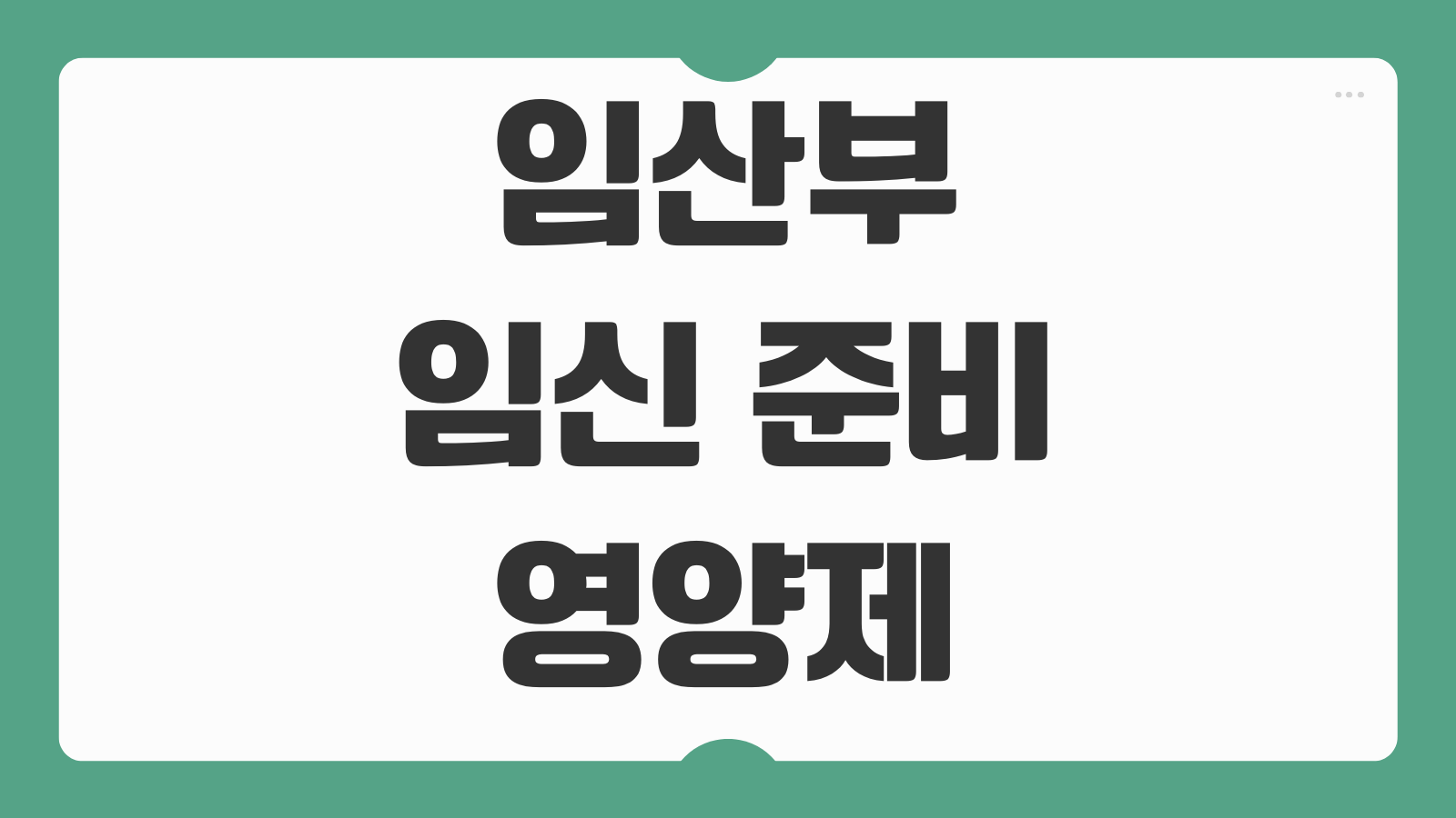 임산부 임신 준비 영양제 종류 엽산 철분 오메가3 복용 시기 체크리스트