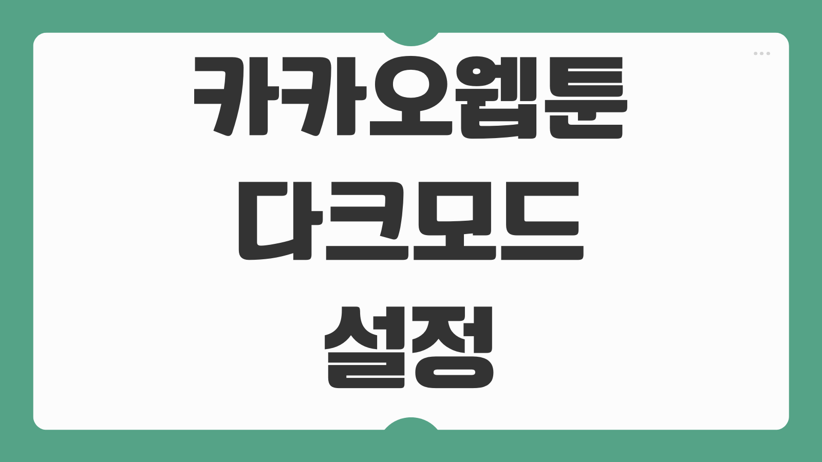 카카오웹툰 다크모드 설정 방법 야간 모드 적용 밝기 조절하는 법