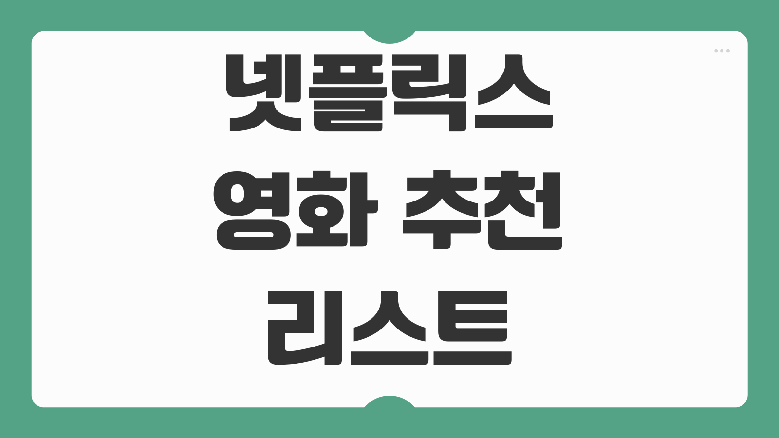 넷플릭스 영화 추천 리스트 장르별 인기작 정리 2026 로맨스 스릴러 코미디 베스트