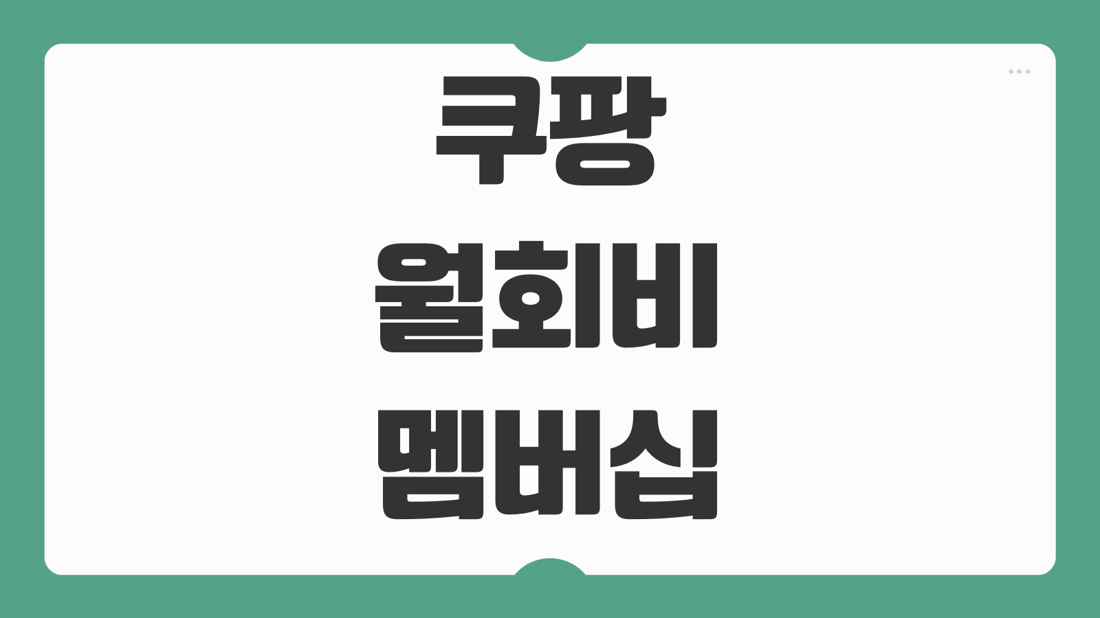 쿠팡 월회비 멤버십 종류 혜택 비교 자동 갱신 해지 와우회원 요금 안내