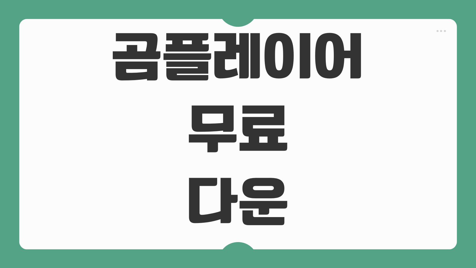 곰플레이어 무료 다운로드 받는 방법과 광고 제거 팁 정리