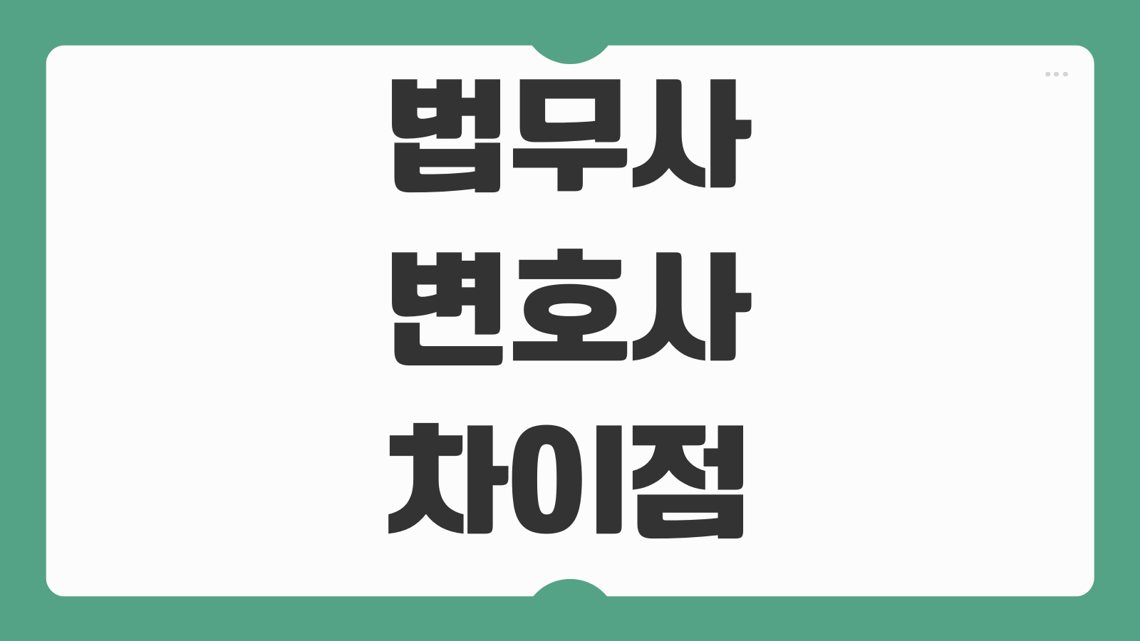 법무사 변호사 차이점 종류 업무 범위 수임료 소송 가능 여부 현실 비교