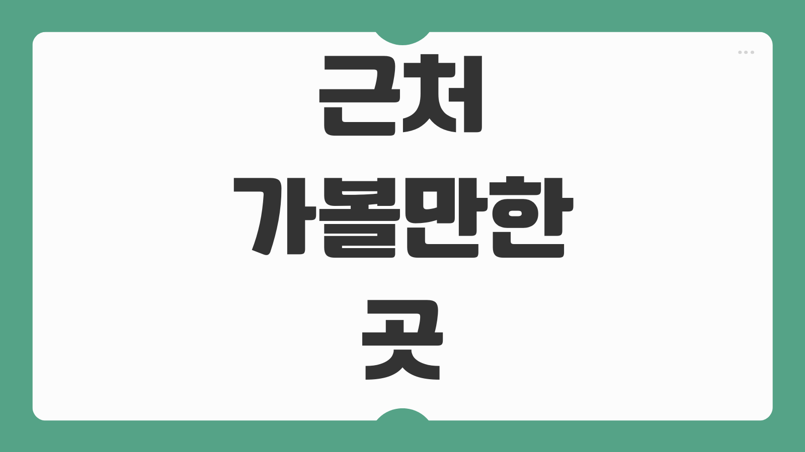 근처 가볼만한 곳 찾는 방법 실시간 인기 장소 추천 여행 일정 코스 짜기
