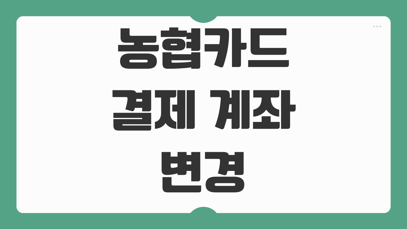 농협카드 결제 계좌 변경 방법 온라인 모바일 앱에서 출금계좌 바꾸기 등록 해지 확인 절차