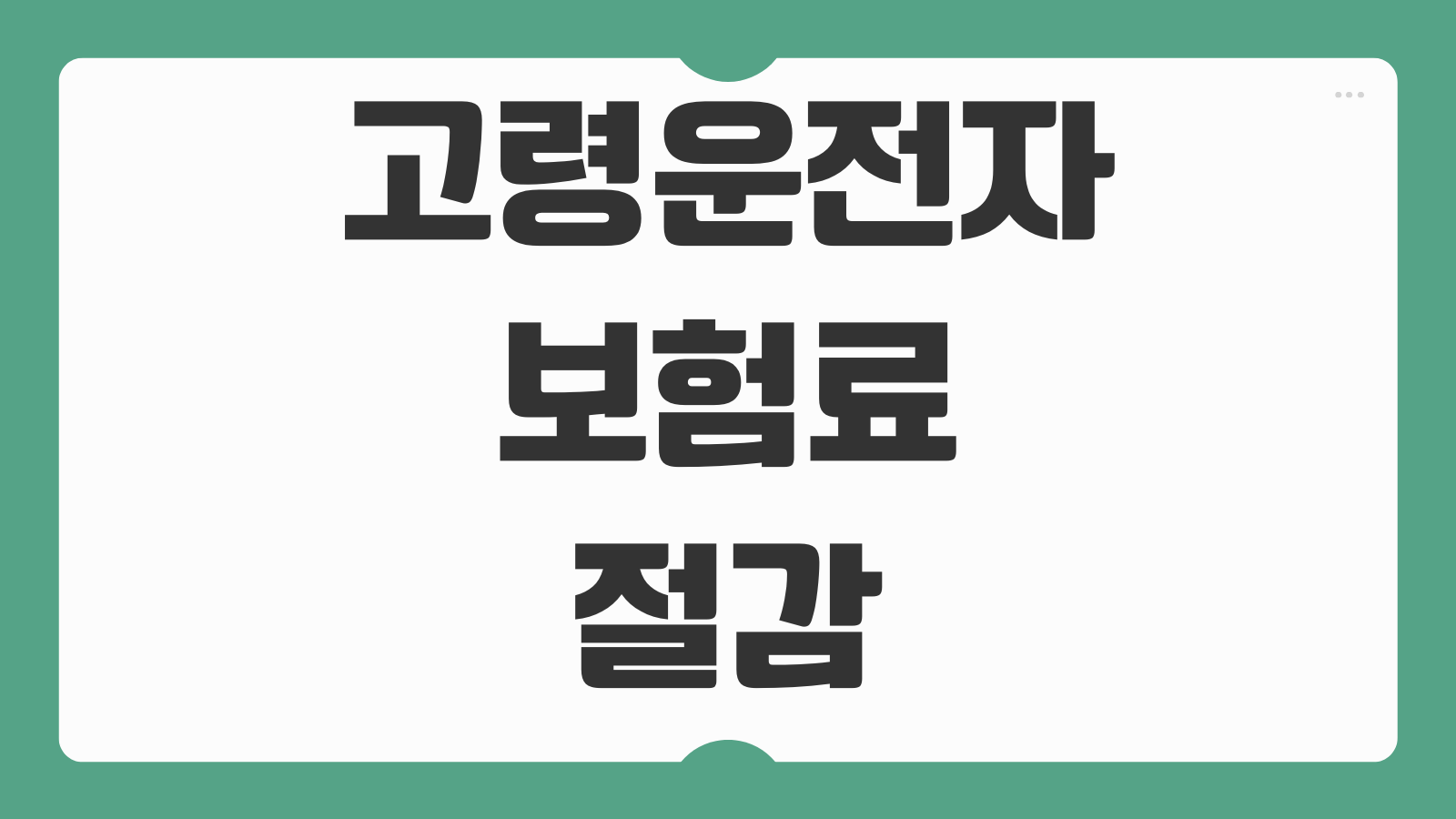 고령운전자 보험료 절감 방법 자동차보험 할인 특약 안전교육 마일리지 적합한 보험 선택 기준