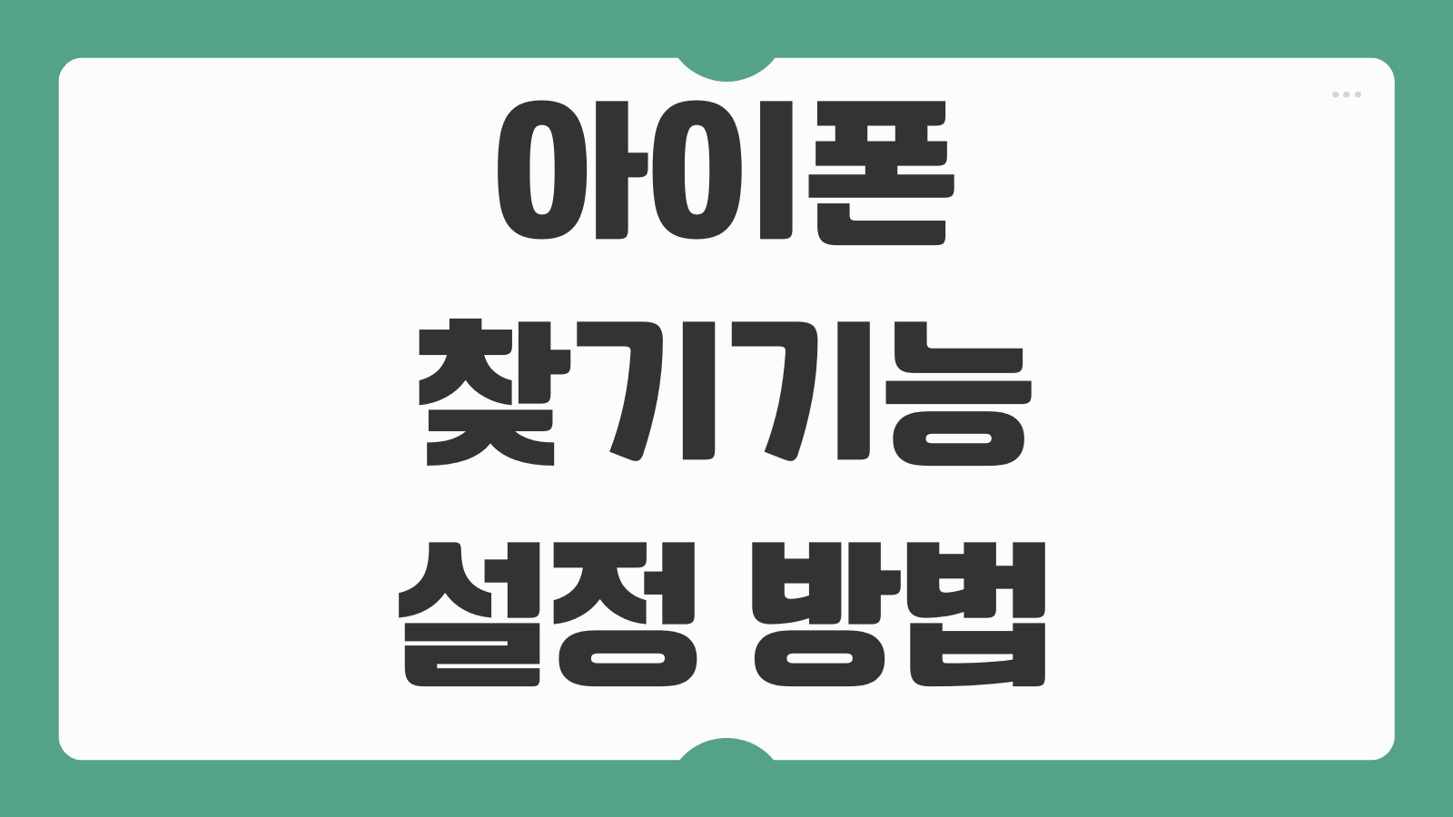 아이폰 찾기 기능 설정 방법 분실 시 원격 초기화 위치 추적 활용법