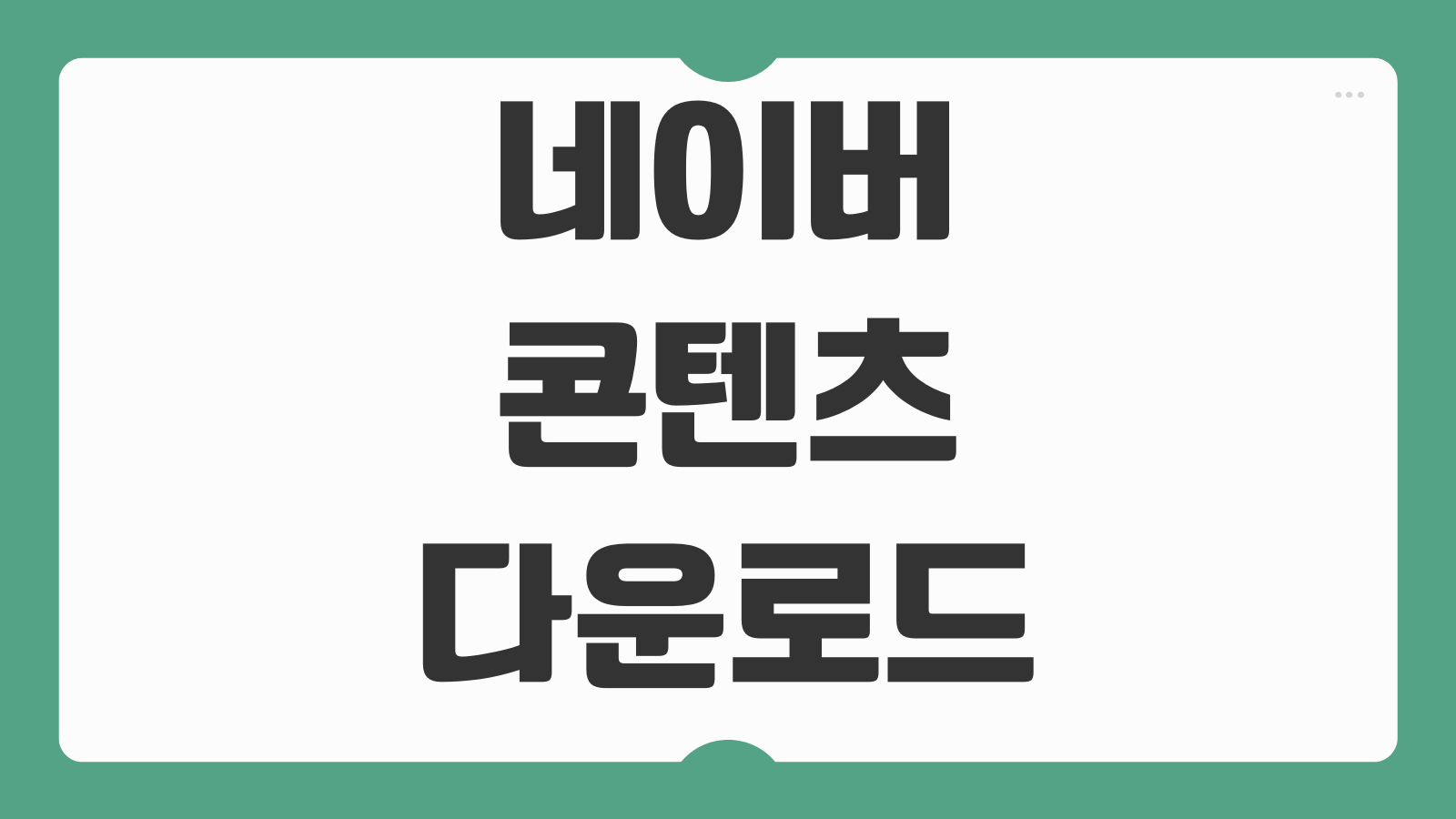네이버 콘텐츠 다운로드 방법 저장 위치 확인 파일 관리하는 법
