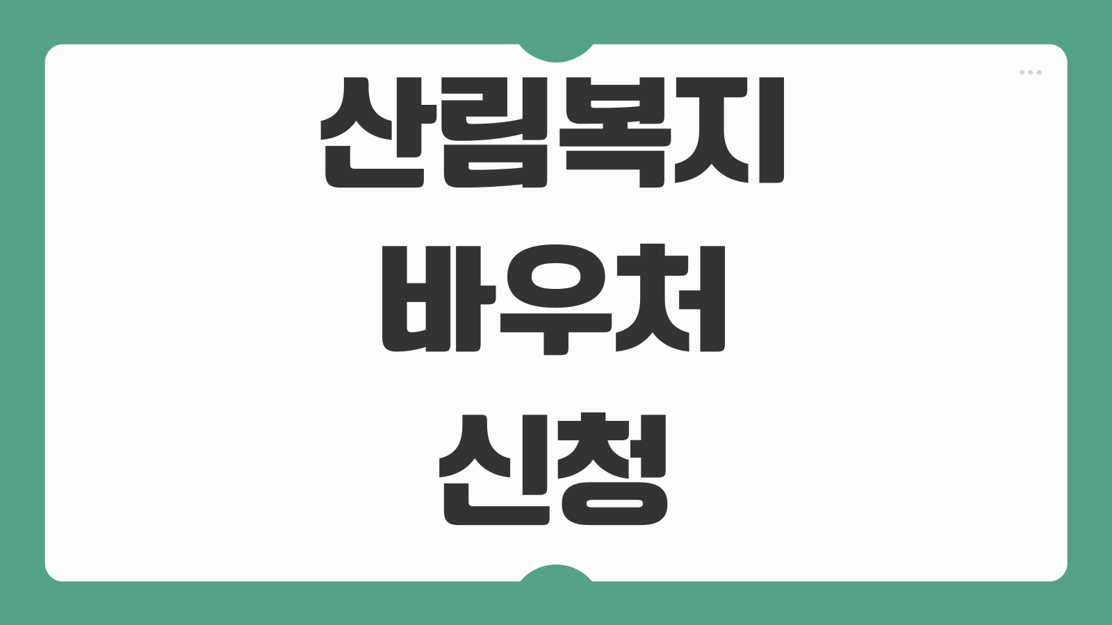 산림복지바우처 신청 방법 온라인 접수 대상 조건 사용처 카드 발급 지원 금액 잔액 확인