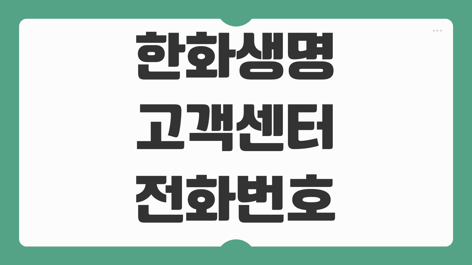 한화생명 고객센터 전화번호 보험금 청구 보장내역 확인 상담원 연결 방법
