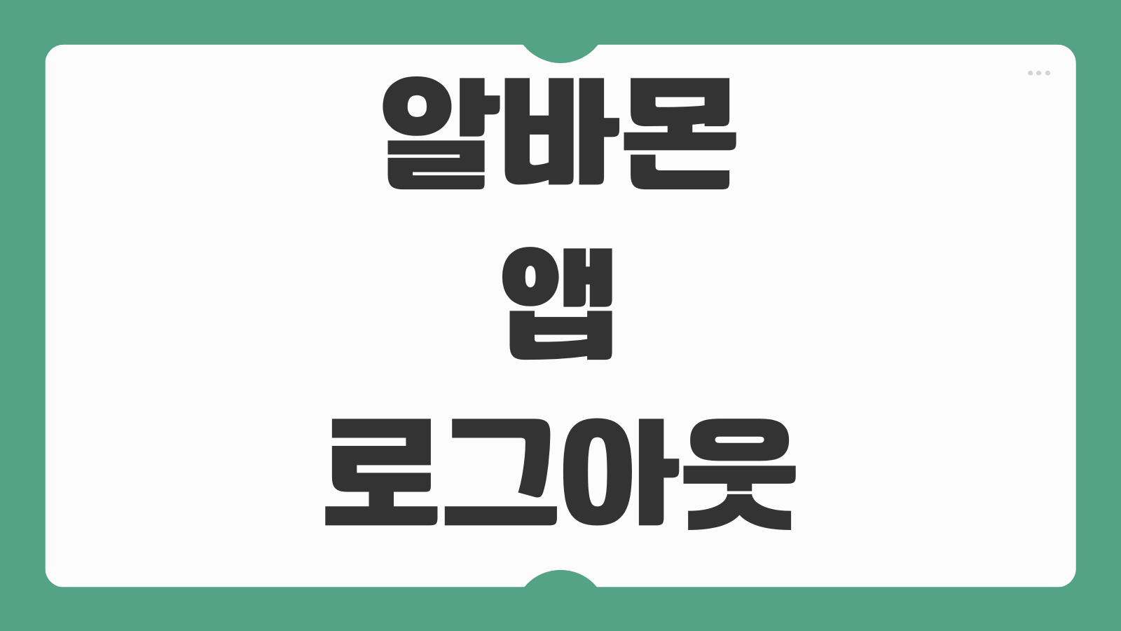 알바몬 앱 로그아웃 방법 계정 전환 자동로그인 해제 로그아웃 오류 해결까지 한눈에 보기