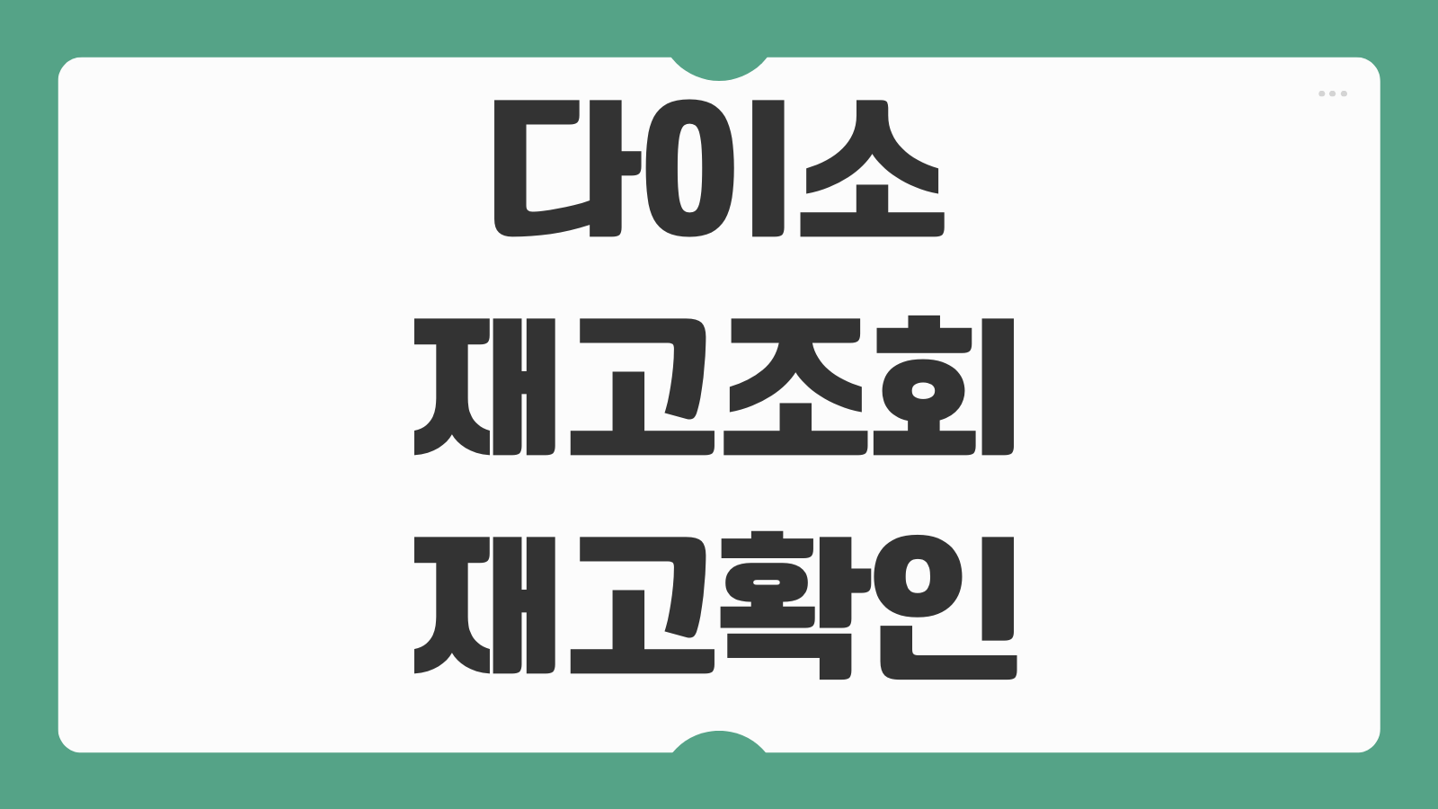 다이소 재고조회 재고확인 방법 다이소몰 PC 앱 링크 매장 재고 찾는 법