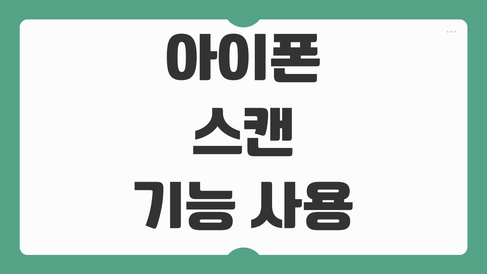 아이폰 스캔 기능 사용하는 법 기본 카메라 앱으로 문서 스캔 저장하는 방법