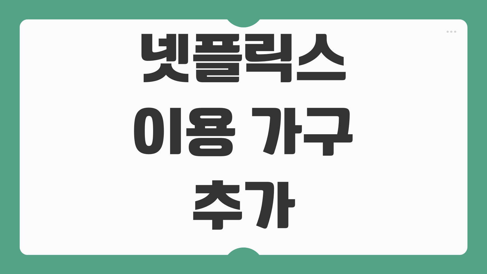 넷플릭스 이용 가구 추가 설정 방법 요금제별 인원 제한 추가 비용 안내