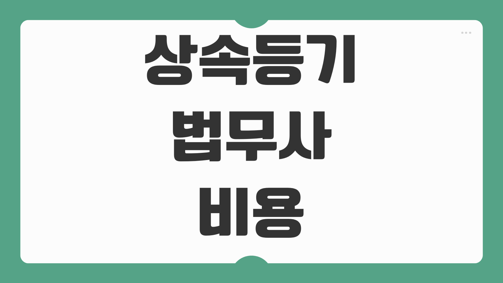 상속등기 법무사 비용 수수료 절약 방법 셀프등기 비교 필요서류 정리