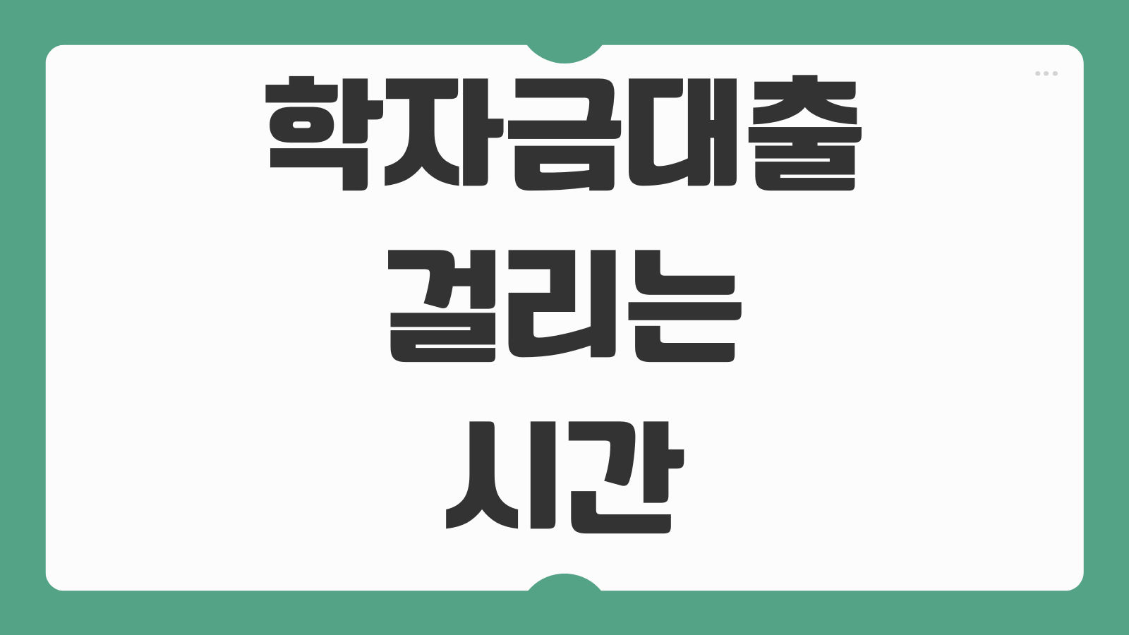 학자금대출 걸리는 시간 접수부터 지급까지 실제 처리과정 심사 기간 안내