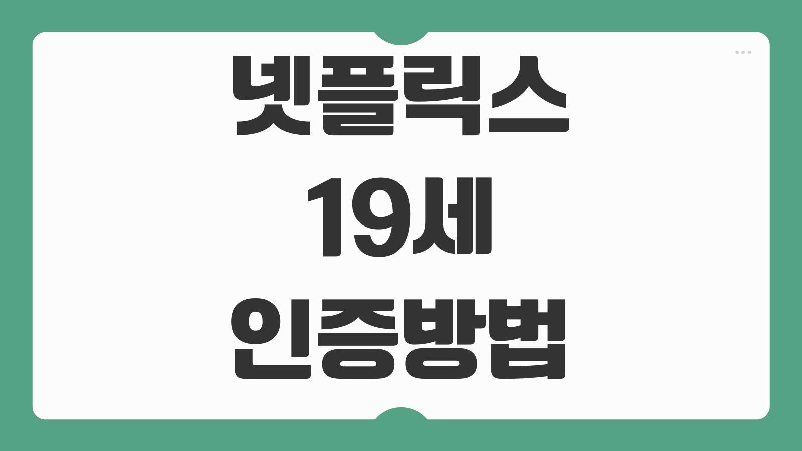 넷플릭스 19세 인증 방법 성인 인증 설정 콘텐츠 시청 제한 해제하는 법