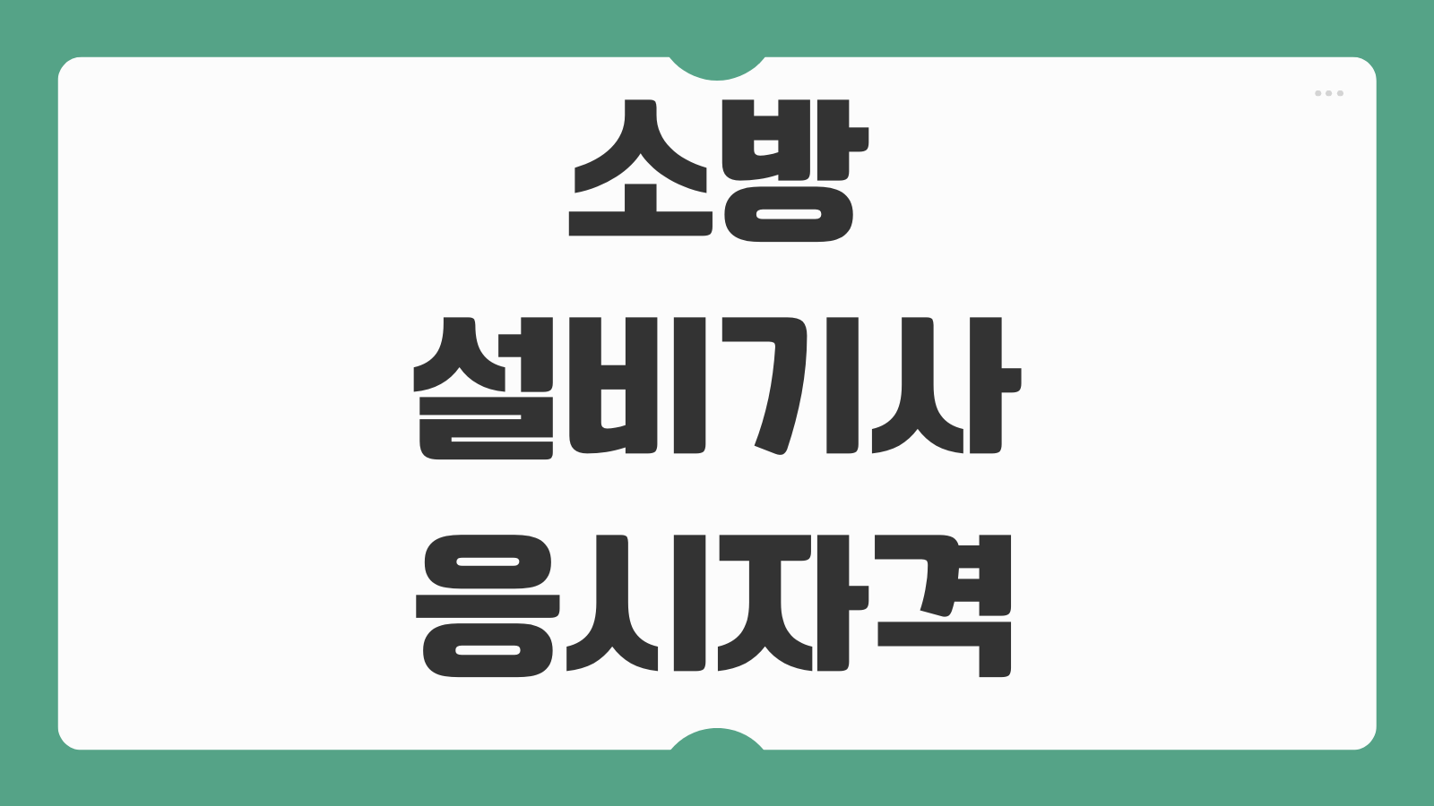 소방설비기사 응시자격 비전공자 관련학과 학점은행제 조건 필기 실기 합격 전략 시험 정보