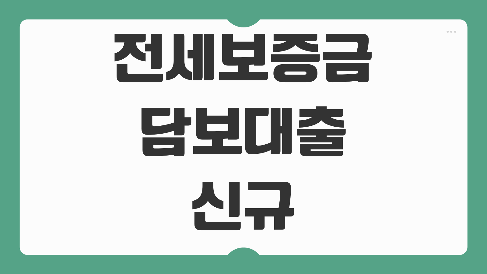 전세보증금 담보대출 신규 대출 조건 이자율 한도 비교 신청 절차 분석