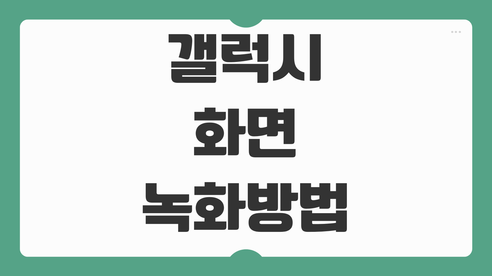 갤럭시 화면 녹화 방법 소리 설정 고화질 저장 내부음 녹음까지 최적화하는 법