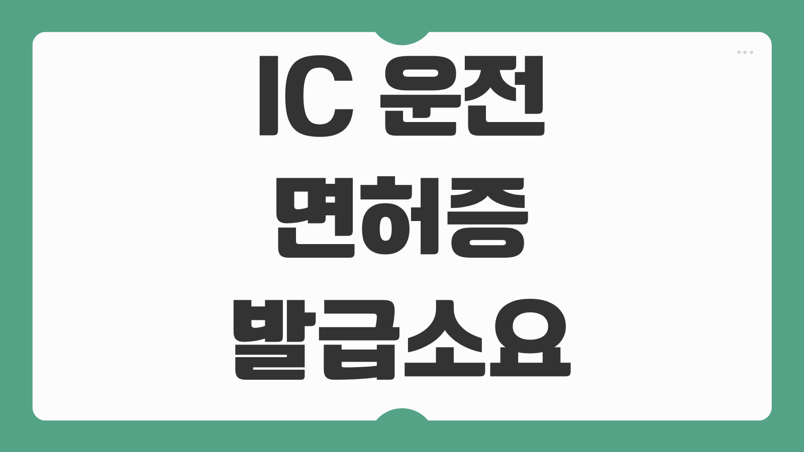 IC 운전면허증 발급 소요 시간 신청 방법 준비물 수령 기간 모바일 신분증 차이 정리