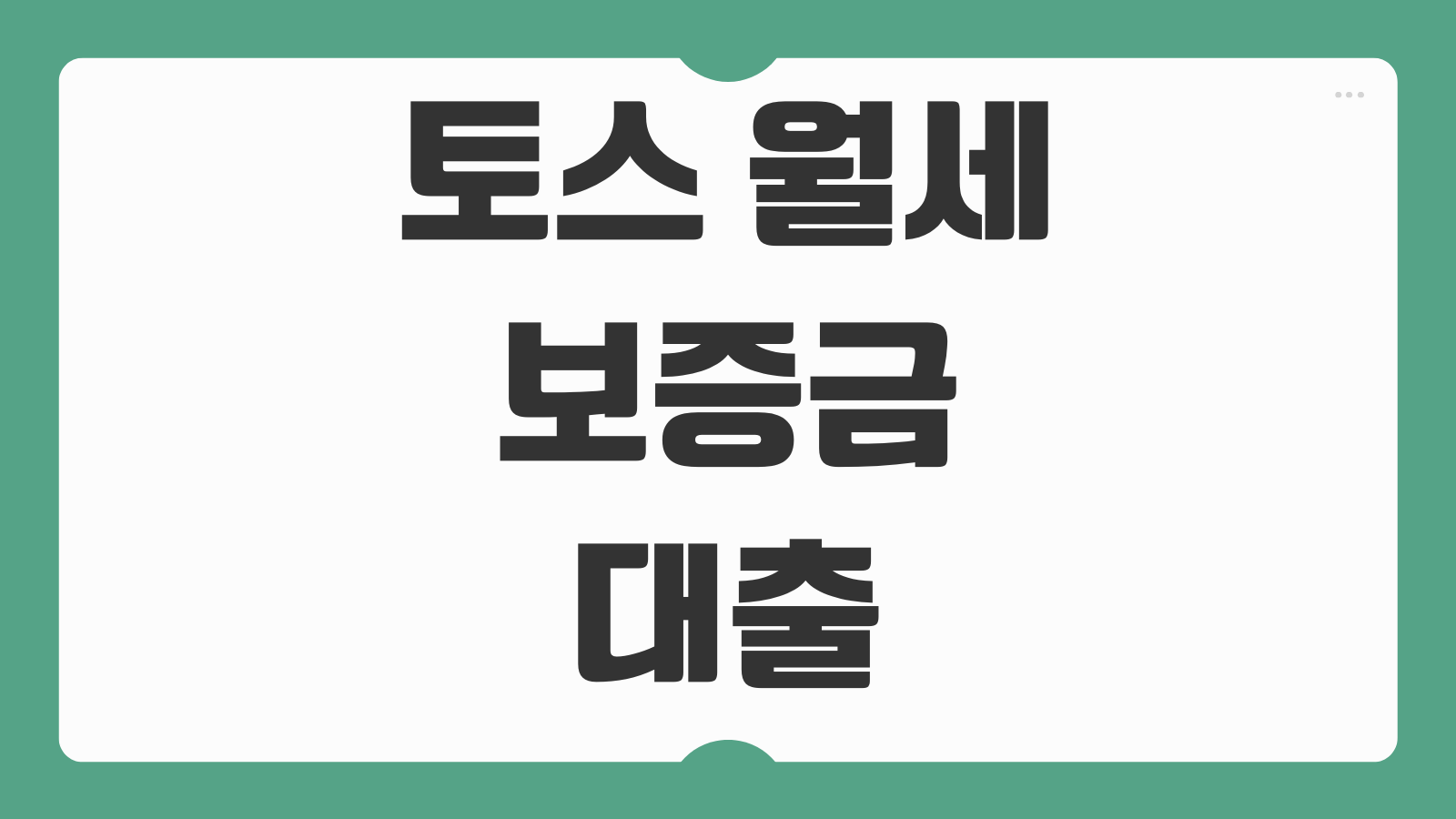 토스 월세 보증금 대출 조건 승인절차 한도 금리 후기 비교 신청 방법