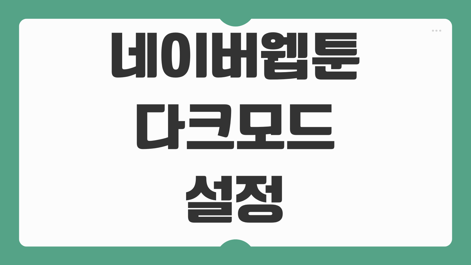 네이버웹툰 다크모드 설정 방법 눈 보호 모드 적용 해제 밝기 조절 야간모드 변경하는 법