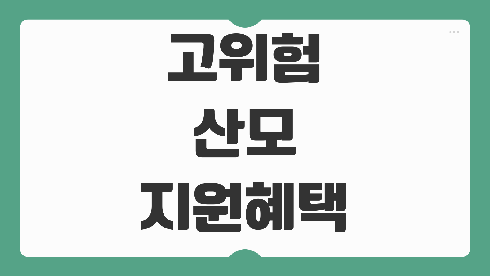 고위험산모 지원 혜택 대상 조건 의료비 지원 범위 신청 절차 소득 기준 필요서류 안내