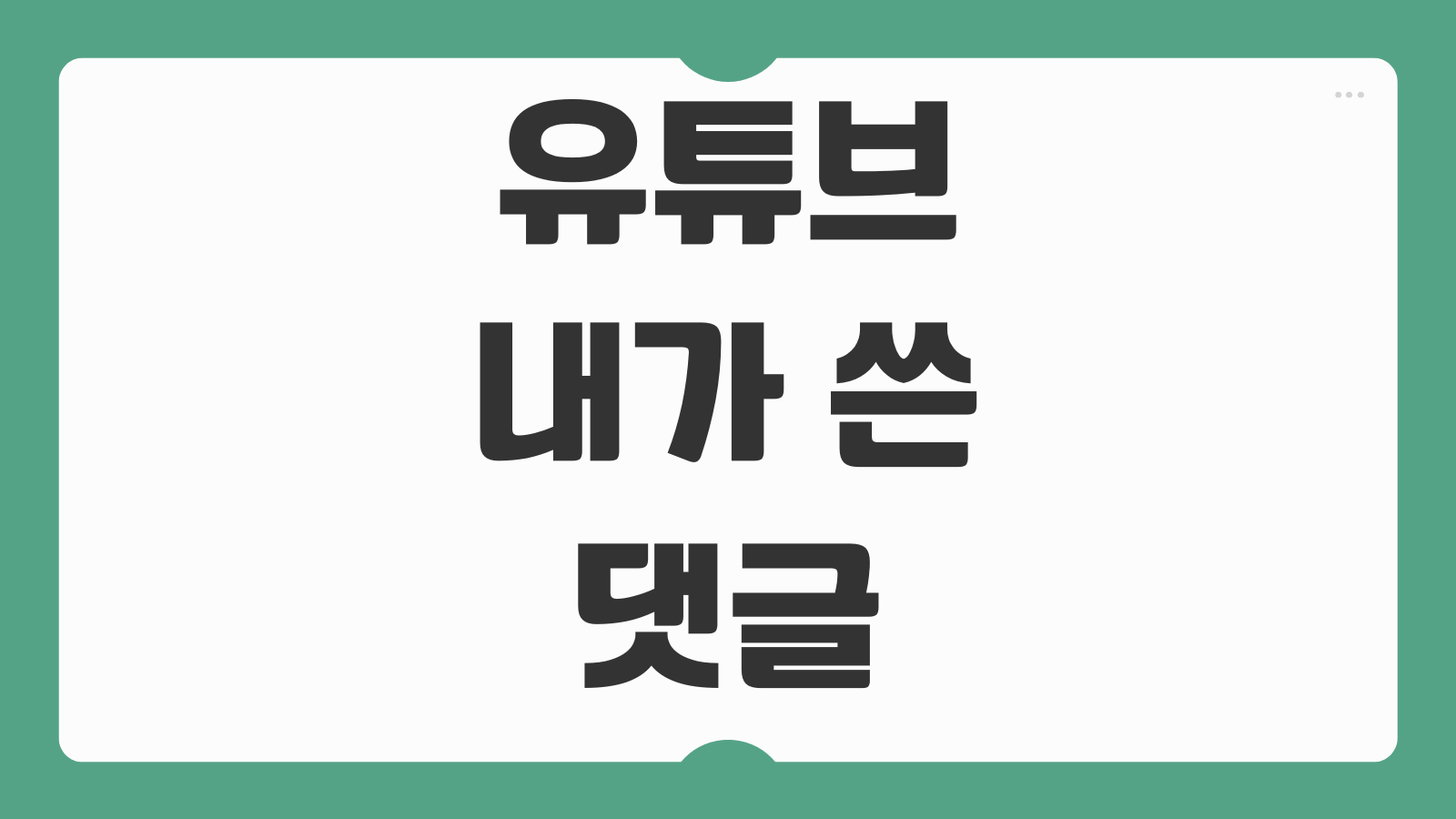 유튜브 내가 쓴 댓글 보기 삭제 방법 과거 댓글 기록 확인 수정 내역 관리하는 법